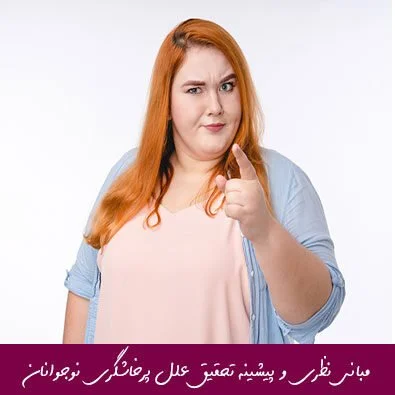 مبانی نظری و پیشینه تحقیق علل پرخاشگری نوجوانان