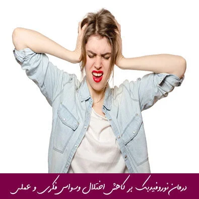 مبانی نظری و پیشینه تحقیق اثربخشی درمان نوروفیدبک بر کاهش اختلال وسواس فکری و عملی