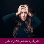 مبانی نظری و پیشینه تحقیق باورهای غیر منطقی