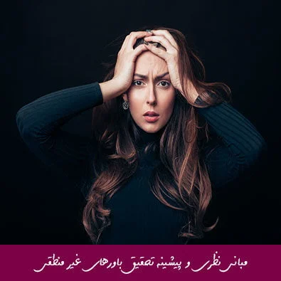 مبانی نظری و پیشینه تحقیق باورهای غیر منطقی