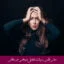 مبانی نظری و پیشینه تحقیق باورهای غیر منطقی