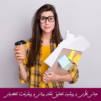 مبانی نظری و پیشینه تحقیق فشار روانی و پیشرفت تحصیلی