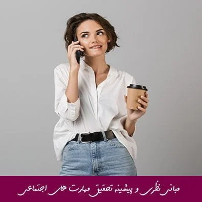 مبانی نظری و پیشینه تحقیق مهارت های اجتماعی