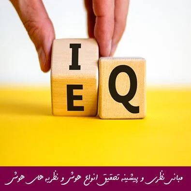 مبانی نظری و پیشینه تحقیق انواع هوش و نظریه های هوش