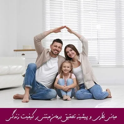 مبانی نظری و پیشینه تحقیق درمان مبتنی بر کیفیت زندگی