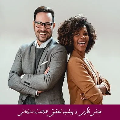 مبانی نظری و پیشینه تحقیق عدالت سازمانی