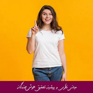 مبانی نظری و پیشینه تحقیق هوش چندگان