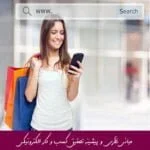 مبانی نظری و پیشینه تحقیق کسب و کار الکترونیکی