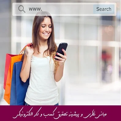 مبانی نظری و پیشینه تحقیق کسب و کار الکترونیکی
