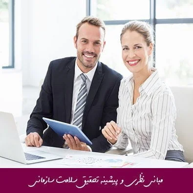 مبانی نظری و پیشینه تحقیق سلامت سازمانی