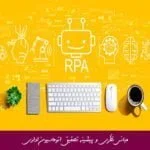 مبانی نظری و پیشینه تحقیق اتوماسیون اداری