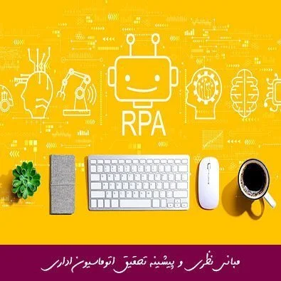 مبانی نظری و پیشینه تحقیق اتوماسیون اداری