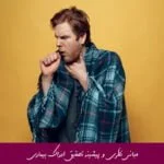 مبانی نظری و پیشینه تحقیق ادراک بیماری