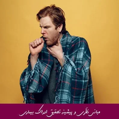 مبانی نظری و پیشینه تحقیق ادراک بیماری