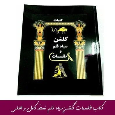 کتاب طلسمات گلشن سیاه قلم