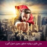 مبانی نظری و پیشینه تحقیق رهبری تحول آفرین