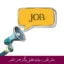 مبانی نظری و پیشینه تحقیق ویژگی های شغلی