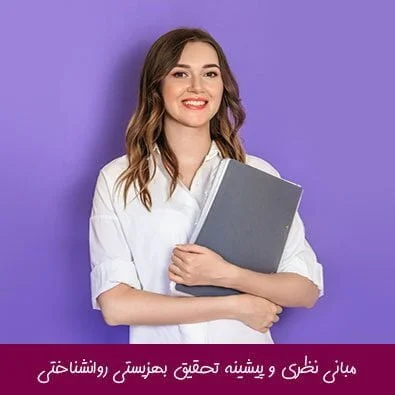 مبانی نظری و پیشینه تحقیق بهزیستی روانشناختی