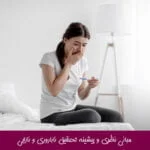 مبانی نظری و پیشینه تحقیق ناباروری و نازایی