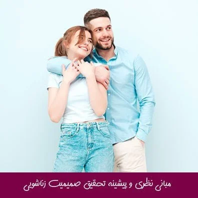 مبانی نظری و پیشینه تحقیق صمیمیت زناشویی