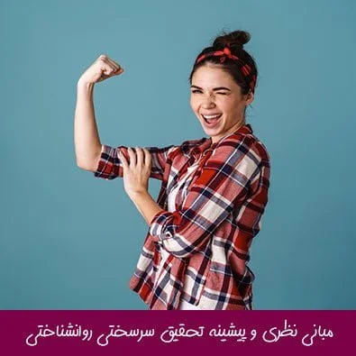مبانی نظری و پیشینه تحقیق سرسختی روانشناختی