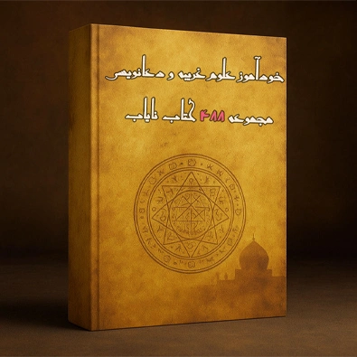 کاور مجموعه 488 کتاب نایاب علوم غریبه و دعانویسی PDF