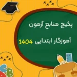 منابع آزمون آموزگار ابتدایی 1404 شامل نمونه سوالات و بانک تست PDF