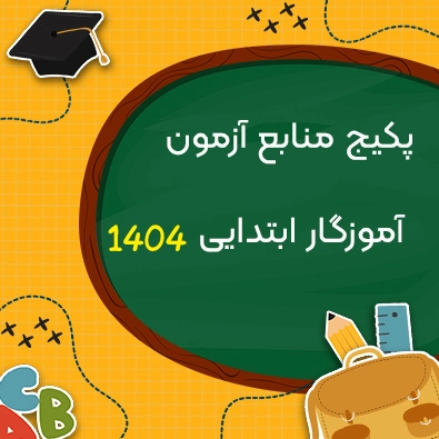 منابع آزمون آموزگار ابتدایی 1404 شامل نمونه سوالات و بانک تست PDF