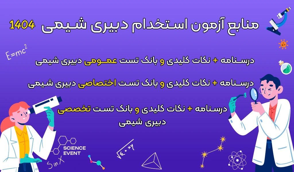 منابع استخدام دبیری شیمی 1404 شامل نمونه سوالات و تست خط به خط