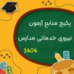 منابع آزمون استخدامی نیروی خدماتی آموزش و پرورش ۱۴۰۴ شامل دروس عمومی و تخصصی
