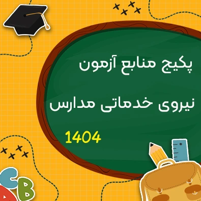 منابع آزمون استخدامی نیروی خدماتی آموزش و پرورش ۱۴۰۴ شامل دروس عمومی و تخصصی