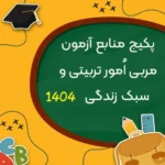 پکیج منابع آزمون استخدامی مربی امور تربیتی و سبک زندگی