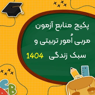 پکیج منابع آزمون استخدامی مربی امور تربیتی و سبک زندگی