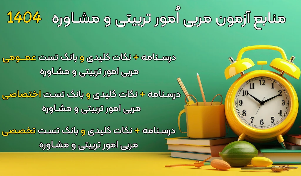منابع آزمون مربی امور تربیتی و مشاوره مشاغل کیفیت بخشی 1404