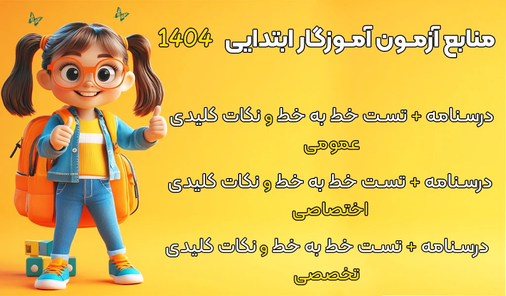 پکیج منابع آزمون آموزگار ابتدایی 1404 خلاصه درس و نکات خط به خط