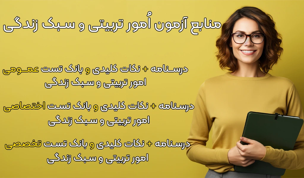 منابع پیشنهادی آزمون مربی امور تربیتی و سبک زندگی