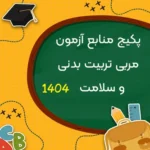 پکیج منابع آزمون استخدامی مربی تربیت بدنی و سلامت 1404