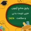 پکیج منابع آزمون استخدامی مربی تربیت بدنی و سلامت 1404