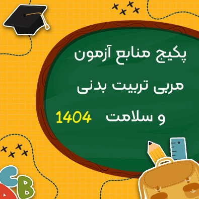 پکیج منابع آزمون استخدامی مربی تربیت بدنی و سلامت 1404