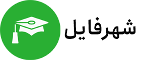 شهر فایل | منابع استخدامی دانشگاهی و کتاب های کمیاب