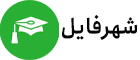 شهر فایل | منابع استخدامی دانشگاهی و کتاب های کمیاب