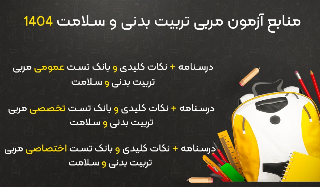 منابع آزمون استخدامی کیفیت بخشی ویژه مربی تربیت بدنی و سلامت 1404