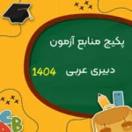 منابع آزمون دبیری عربی آموزش‌وپرورش 1404