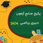 منابع پیشنهادی آزمون استخدامی آموزش و پرورش رشته دبیری ریاضی 1404