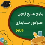 پکیج منابع آزمون هنرآموز حسابداری 1404 شامل منابع عمومی، اختصاصی و تخصصی