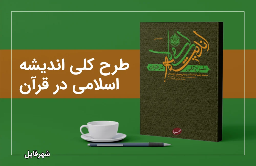 دانلود نمونه سوالات تستی و خلاصه درس طرح کلی اندیشه اسلامی در قرآن