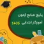 منابع آزمون آموزگار ابتدایی شامل خلاصه درسنامه حیطه عمومی، تخصصی و اختصاصی