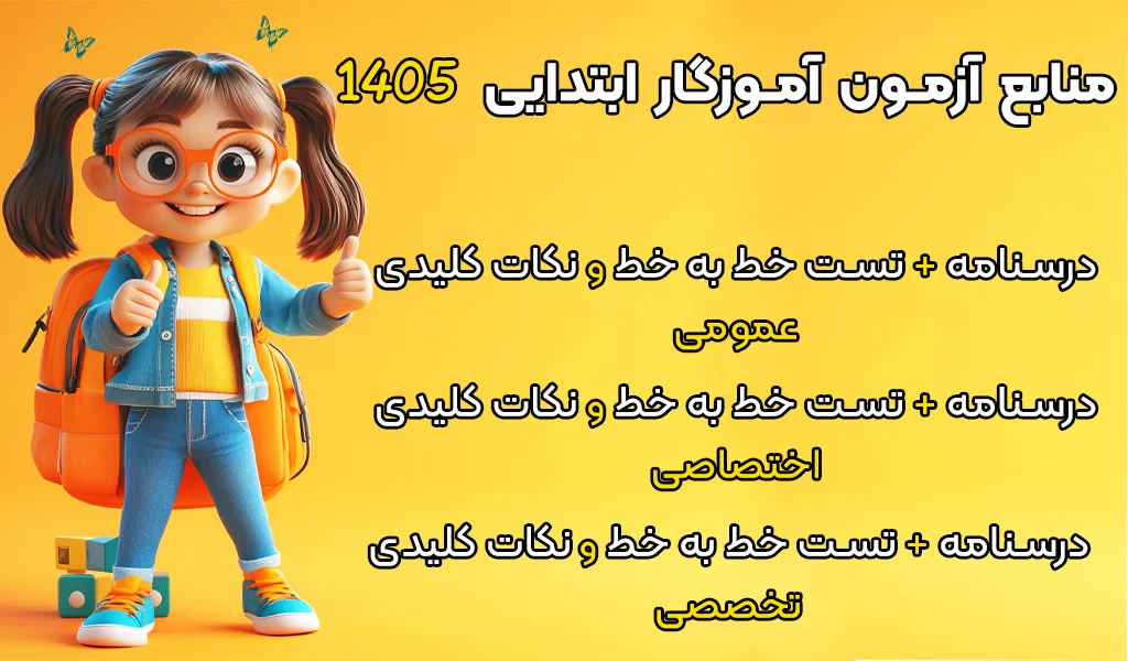 معرفی پکیج منابع آزمون آموزگار ابتدایی 1405 شامل درسنامه و نمونه سوالات