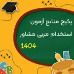 پکیج منابع آزمون استخدامی مربی مشاور 1404 شامل سوالات و درسنامه