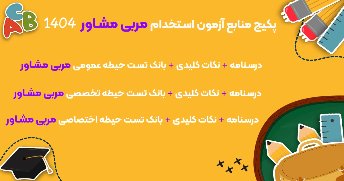 منابع عمومی، تخصصی و اختصاصی مربی مشاور 1404 همراه با نکات کلیدی و بانک تست